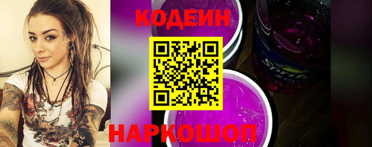Кодеиновый сироп Lean Purple Drank Тавда
