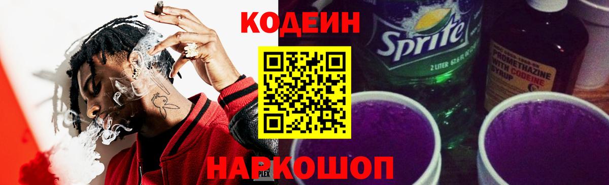 Codein напиток Lean (лин)  Вход с VPN  Тавда 